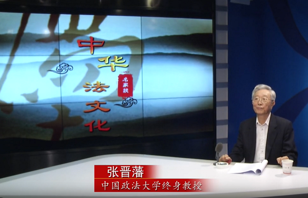 中华法文化·名家谈
